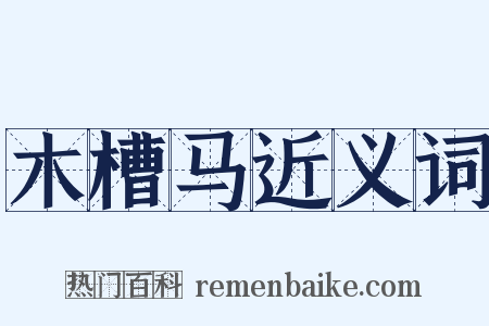 木槽马近义词是什么意思的图片